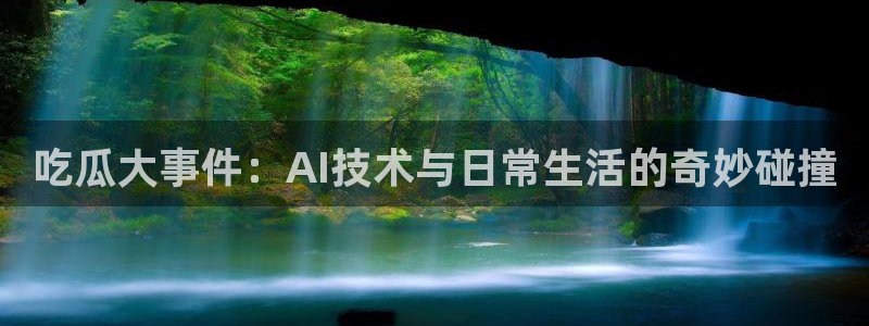 www.吃瓜.com：吃瓜大事件：AI技术与日常生活的奇妙碰撞