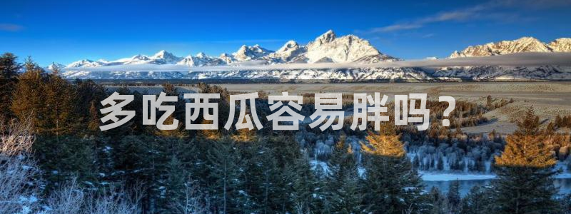 nanataipei今日吃瓜：多吃西瓜容易胖吗？