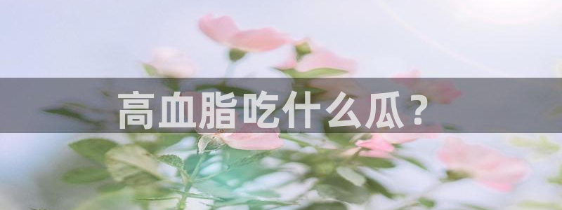 吃瓜是什么意思?