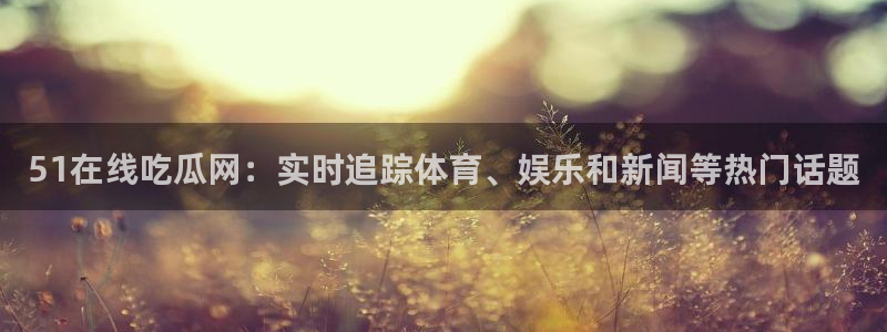 吃瓜不打烊–吃瓜,不打烊