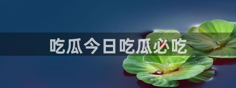 ccgg.ct今日吃瓜：吃瓜今日吃瓜必吃