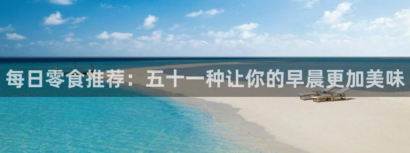 吃瓜不打烊–吃瓜,不打烊：每日零食推荐：五十一种让你的早晨更加美味