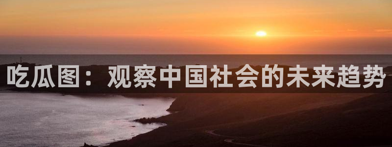 吃瓜发现我家皆大佬：吃瓜图：观察中国社会的未来趋势