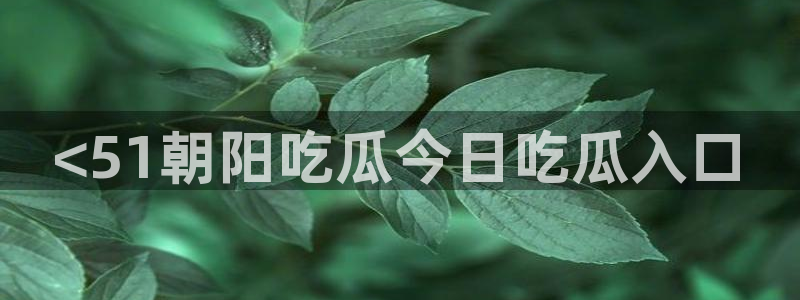 吃瓜舌头发麻什么原因