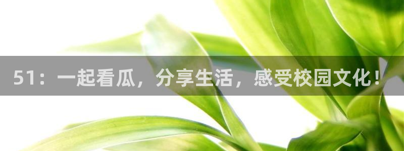吃瓜喉咙痒怎么办：51：一起看瓜，分享生活，感受校园文化！