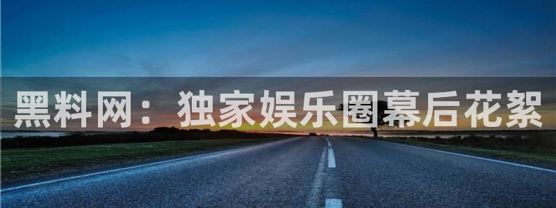 51吃瓜onlyfans网黄：黑料网：独家娱乐圈幕后花絮