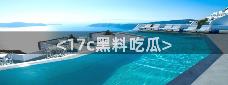 ccgg今日吃瓜：<17c黑料吃瓜>