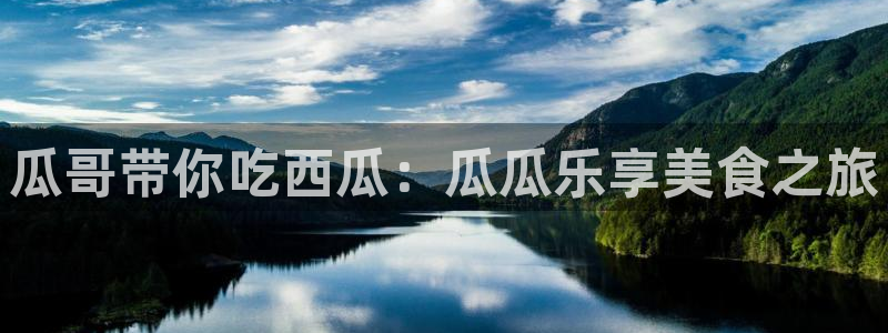 吃瓜网是全网更新最快：瓜哥带你吃西瓜：瓜瓜乐享美食之旅