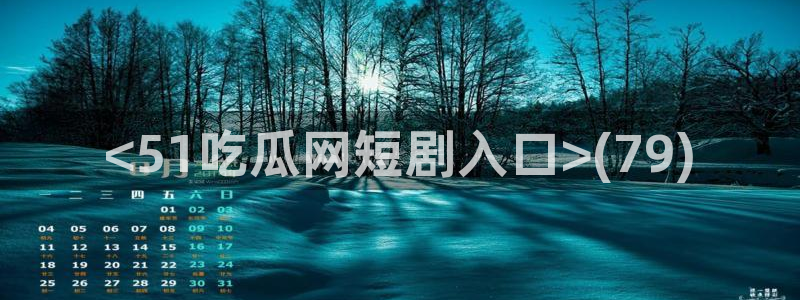吊瓜树的瓜可以吃吗：<51吃瓜网短剧入口>(79)