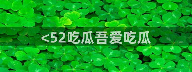吃瓜.