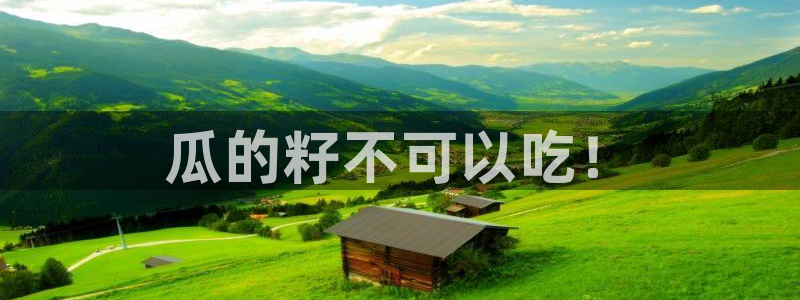 吃瓜吃到自己的死讯：瓜的籽不可以吃！
