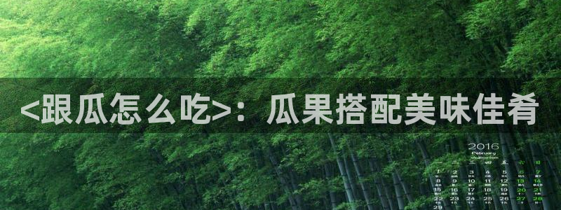 51cg10今日吃瓜：<跟瓜怎么吃>：瓜果搭配美味佳肴