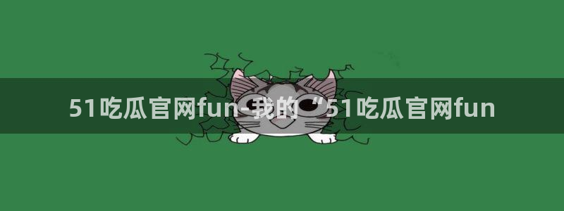 51吃瓜今日吃瓜入口