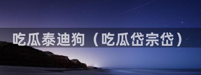 51吃瓜今日吃瓜在线