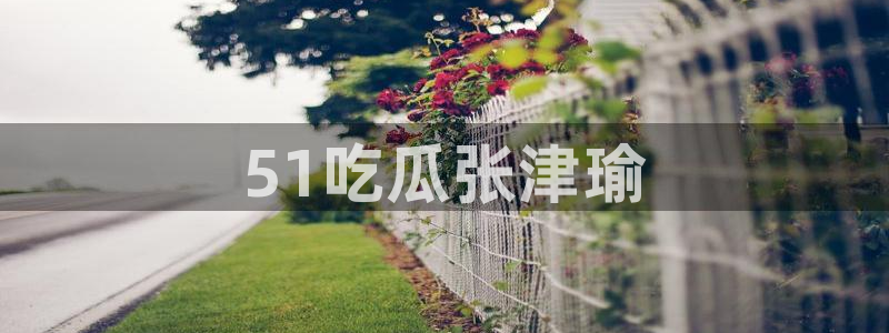 51吃瓜网每日榜单今日