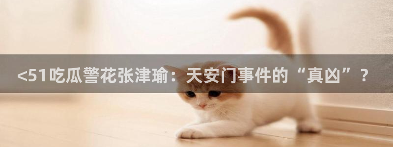 51吃瓜今日吃瓜最新网址