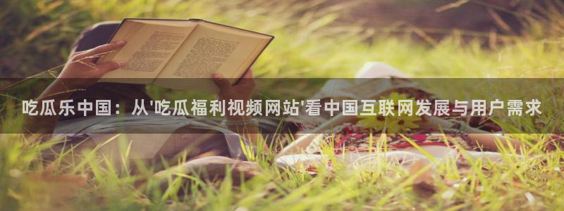 高血糖病人能吃脆瓜吗：吃瓜乐中国：从\'吃瓜福利视频网站\'看中国互联网发展与用户需求