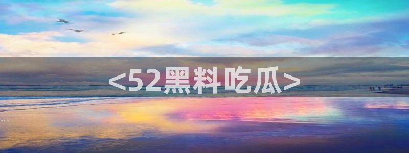 脆瓜尽量少吃最好不吃