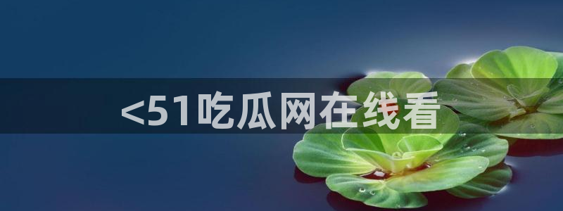 911爆料网红吃瓜