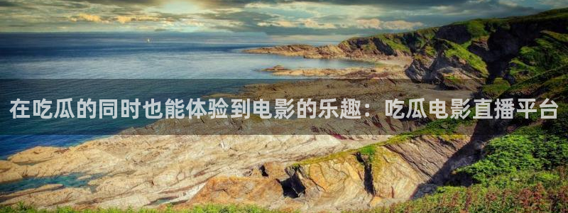 ccgg.mob今日吃瓜：在吃瓜的同时也能体验到电影的乐趣：吃瓜电影直播平台