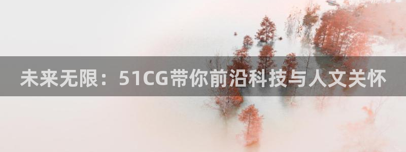 51吃瓜网今日吃瓜入口：未来无限：51CG带你前沿科技与人文关怀