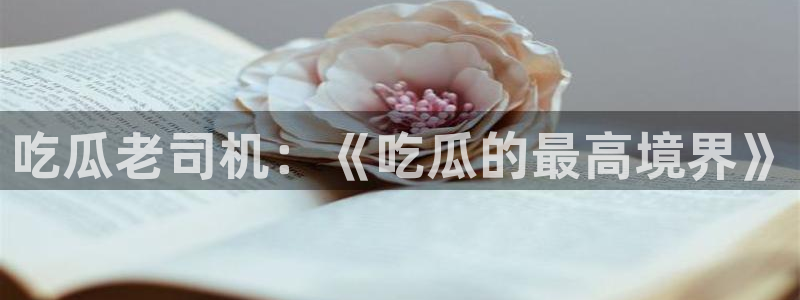 吃瓜网今日吃瓜 热门大瓜