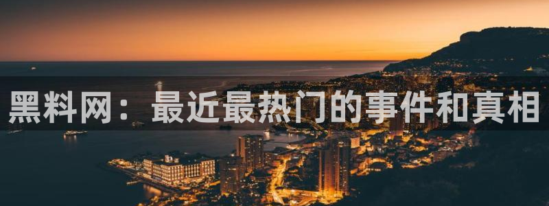 ccgg.mob今日吃瓜：黑料网：最近最热门的事件和真相
