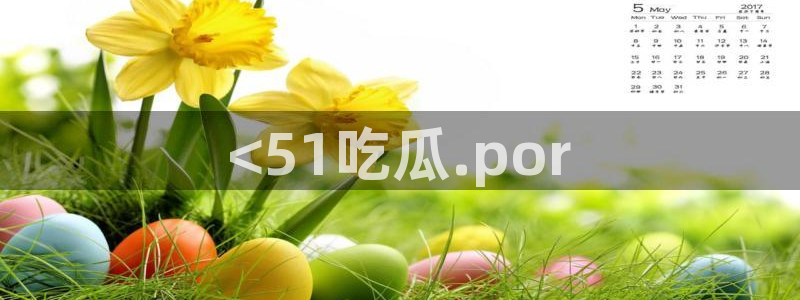 51cg吃瓜网每日吃瓜