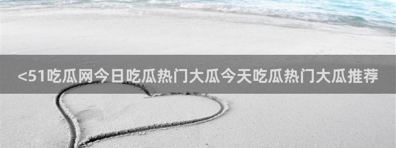 51cgfun吃瓜网 必看大瓜