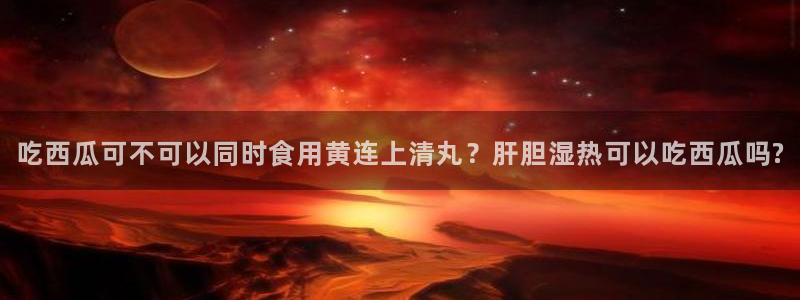 吃瓜吃到自己头上