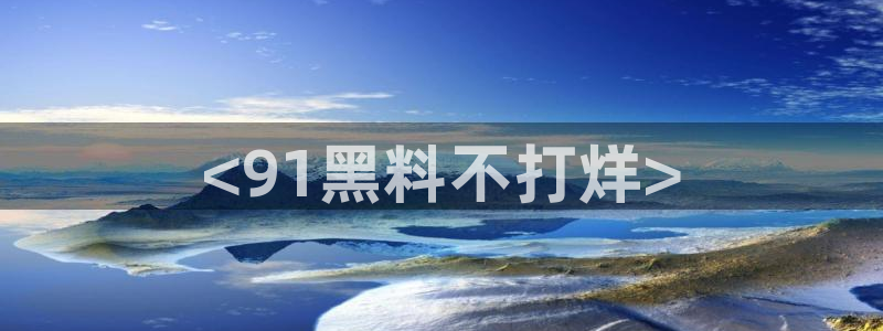 51cgfun吃瓜今日吃瓜必吃