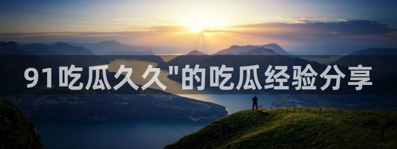 吃小瓜会长胖吗