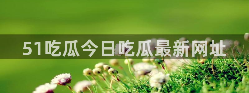 51cg今日吃瓜热门大瓜