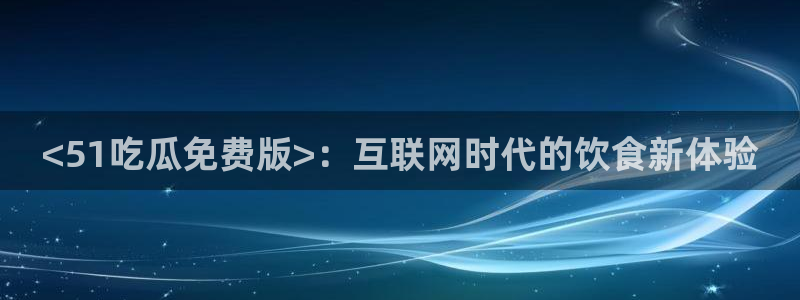 51吃瓜网每日榜单今日