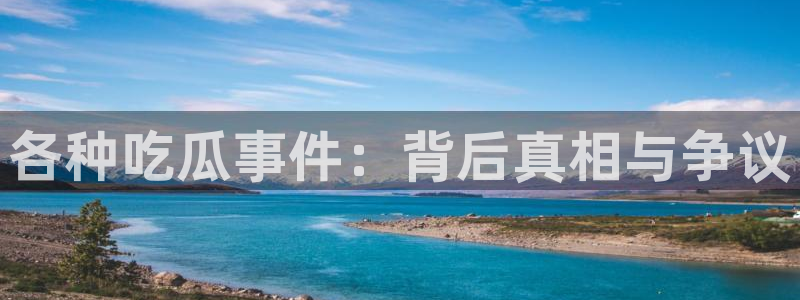 51吃瓜全网吃最快的瓜