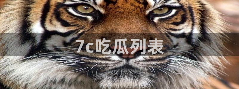 吃了坏瓜怎么办:7c吃瓜列表