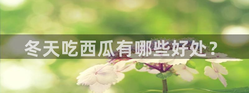 51cg1.ct吃瓜张津瑜:冬天吃西瓜有哪些好处?