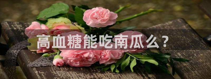 911爆料网红吃瓜:高血糖能吃南瓜么?