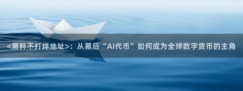 www.吃瓜.com:<黑料不打烊地址>:从幕后“AI代币”如何成为全球数字货币的主角