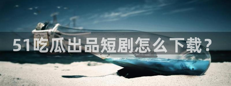 吊瓜树的瓜可以吃吗:51吃瓜出品短剧怎么下载?