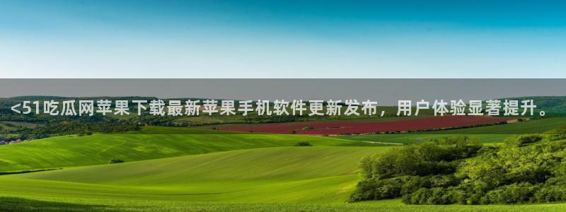51吃瓜出品短剧怎么下载：<51吃瓜网苹果下载最新苹果手机软件更新发布，用户体验显著提升。