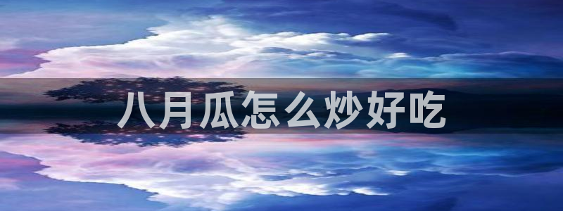 吃瓜下载：八月瓜怎么炒好吃