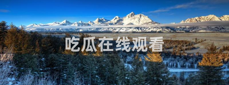 51吃瓜 张津瑜：吃瓜在线观看