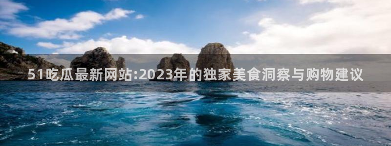 高血糖可以吃茄瓜吗：51吃瓜最新网站:2023年的独家美食洞察与购物建议