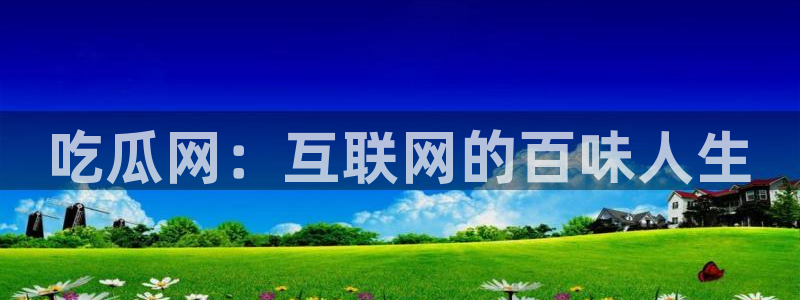 51吃瓜最新官网是多少：吃瓜网：互联网的百味人生